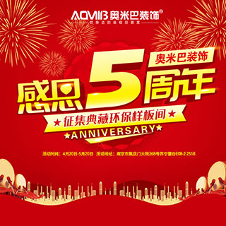 奧米巴裝飾感恩5周年慶